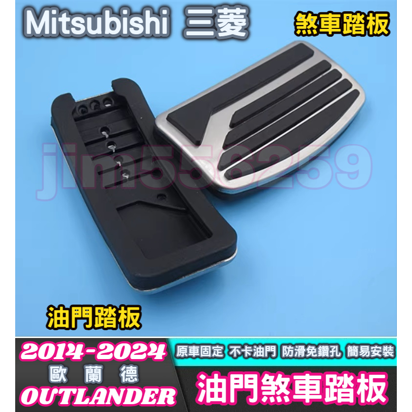 Mitsubishi 三菱 2015-2024款 OUTLANDER 歐蘭德 金屬油門煞車踏板 油門踏板 煞車踏板 防滑