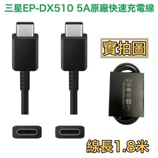 1.8M 三星 5A 原廠快充線➡️TypeC To TypeC 雙頭 C、快充線、傳輸線 S23 S22 Flip4