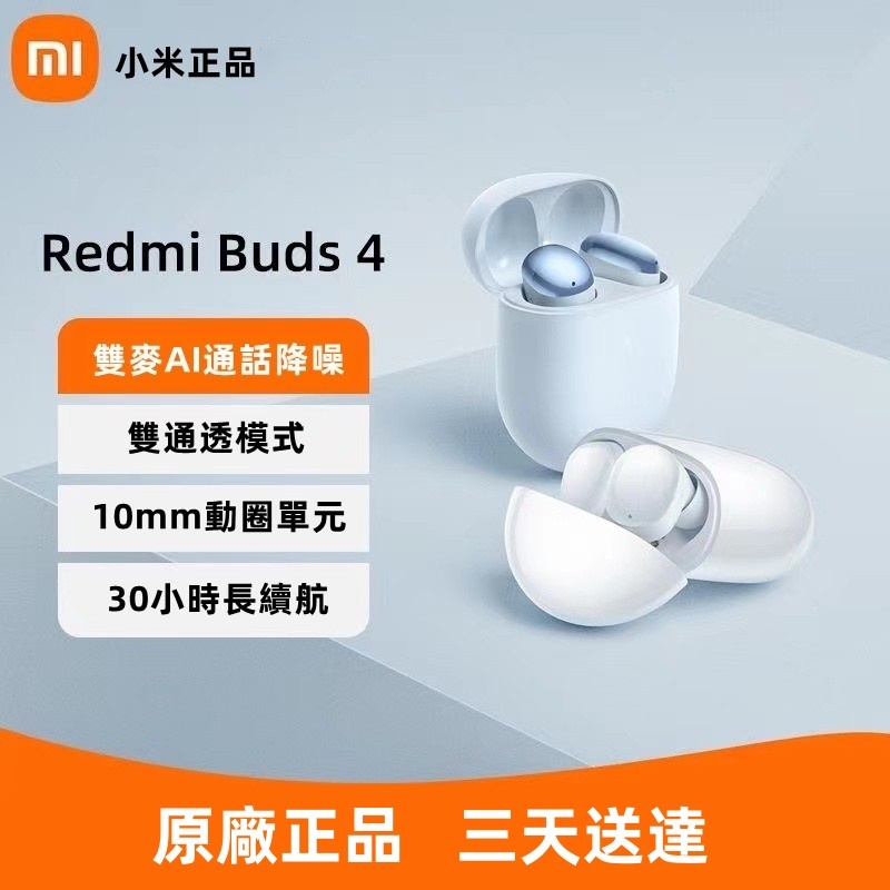 限時特賣 小米耳機 Redmi Buds 4 藍牙5.3 真無線藍牙耳機 高清通話 主動降噪藍牙耳機 無線耳機
