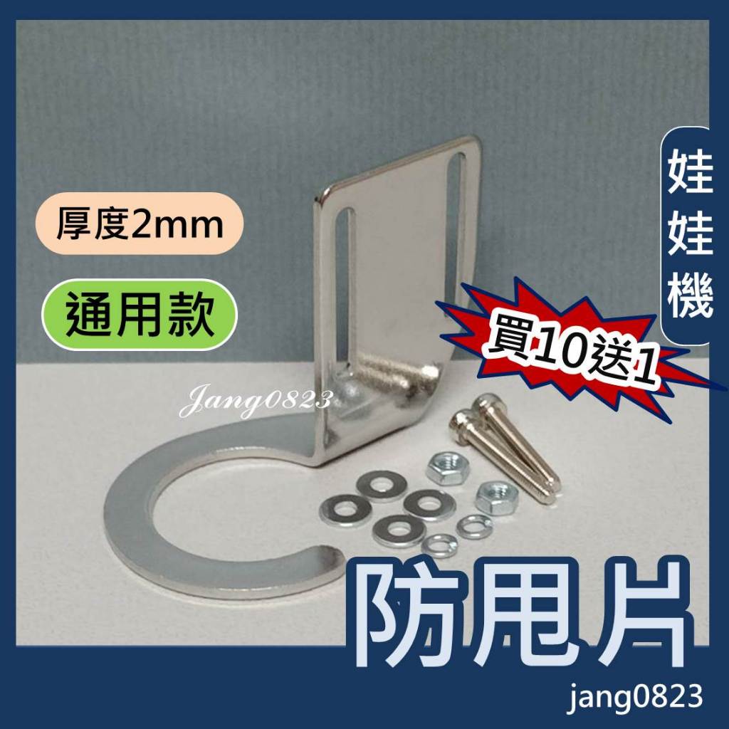 娃娃機 防甩片 不鏽鋼(不易變形) 2mm 孔徑加長型 (好凹) + 送防崩牙 螺絲，墊片，螺帽  (買10片送1片)