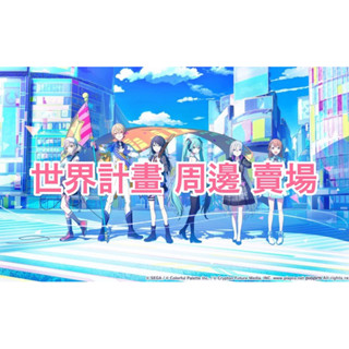 [現貨]世界計畫 正版 周邊 徽章 小卡 吊飾 色紙 娃娃 立牌 專輯 公仔 資料夾