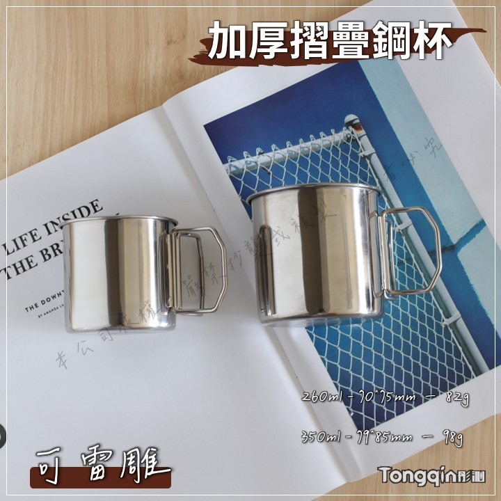 【限時新品特價】【可雷雕】單層加厚不鏽鋼杯 304不鏽鋼 企業訂製 戶外露營 可摺疊收納鋼杯 野炊野餐 客製化鋼杯  登