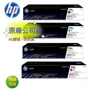 【有發票+雷標公司貨】HP 119A W2090A + W2091A + W2092A + W2093A原廠碳粉匣