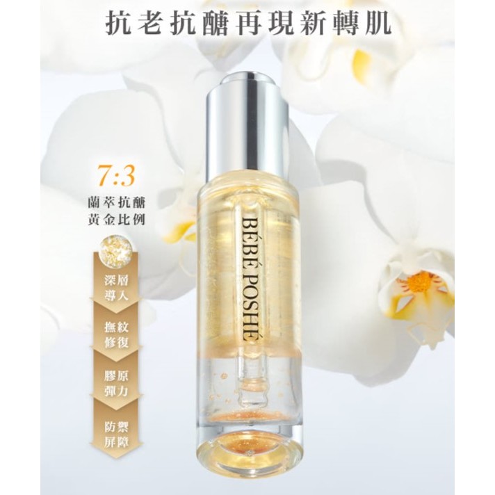 現貨 效期:2026/11/27  BEBE POSHE 奢華寶貝新肌煥妍蘭花金露30ml