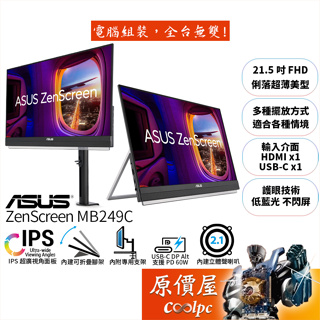 ASUS華碩 ZenScreen MB229CF【21.5吋】螢幕/IPS/附三種支架/原價屋