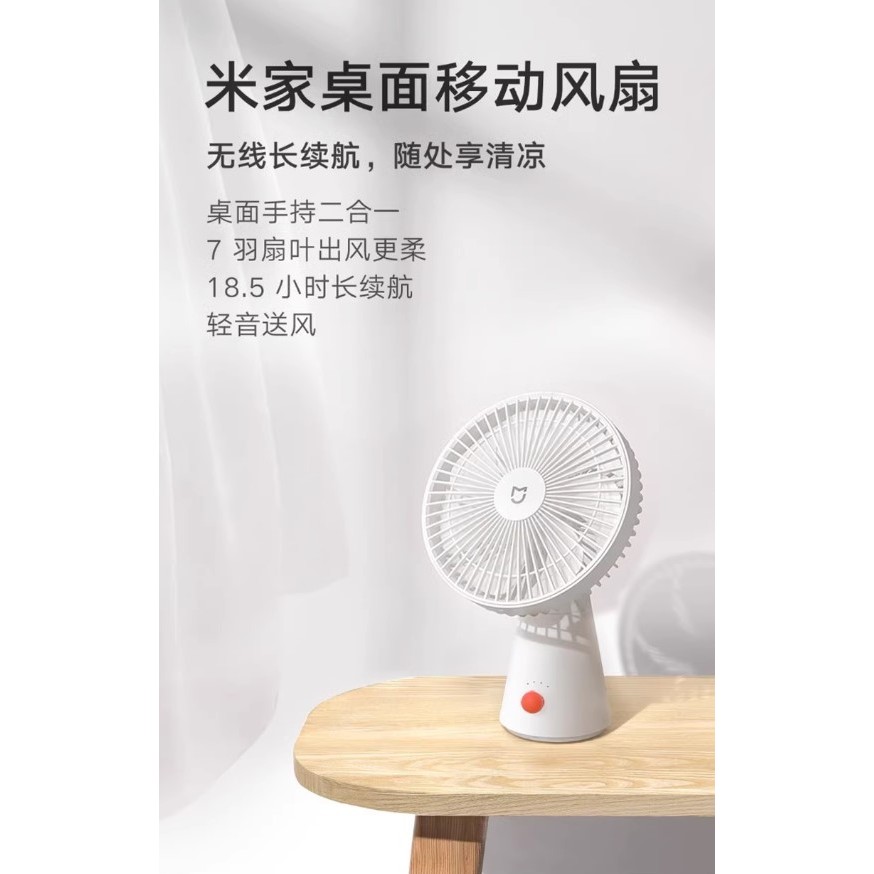 米家桌面風扇 小米官方正品【台灣現貨】當天發出 夏天利器 輕鬆過一夏 超長續航 桌面移動風扇 靜音風扇 四段調整