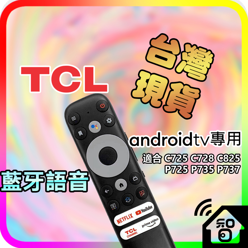 TCL 副廠語音遙控器 RC902V 藍牙遙控 適合C725 C728 C825 P725 P735 P737 C736