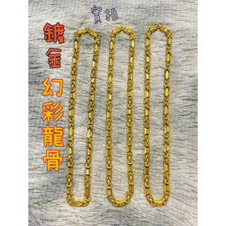 現貨（有影片）幻彩龍骨 10mm 龍骨鍊 鍍金項鍊 黃金項鍊 8MM 二兩 三兩
