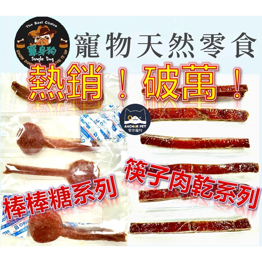 ✨免運+10%蝦幣✨💕安佳寵物💕台灣 單身狗 零食系列 寵物棒棒糖 雞腿 筷子肉乾 雞肉 肉乾 寵物零食 狗零食 貓零食