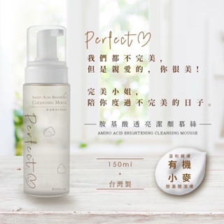 【粿女兒商行】🔥現貨 小雲朵二代升級 150ml 胺基酸潔顏慕絲 完美小姐 perfect M 洗顏乳 直美