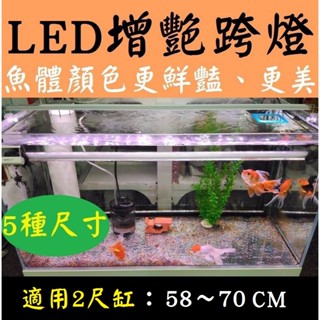 5種尺寸★58CM 2尺燈 LED燈 支架燈 增艷燈 紅燈 跨燈 全白燈 水草燈 水族燈具 魚缸照明 RGB 上部燈