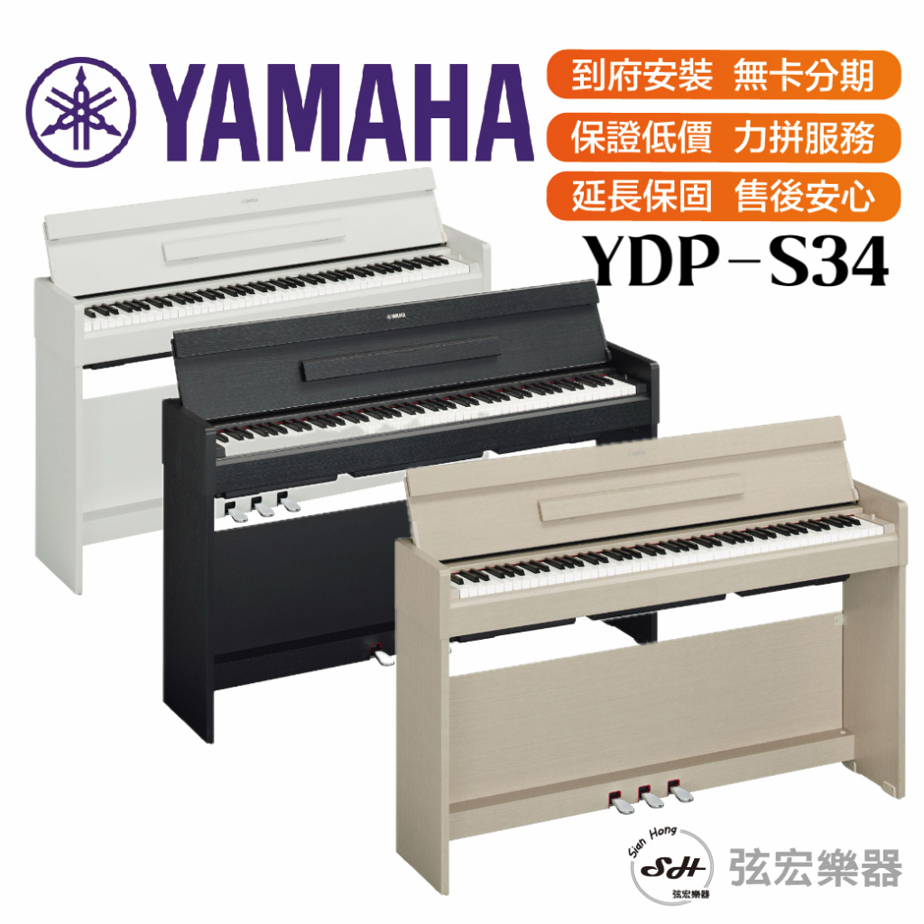 【三大好禮三年保固】YAMAHA 三葉 YDP-S34 YDPS34 88鍵 鋼琴 數位鋼琴 電鋼琴 全新原廠公司貨