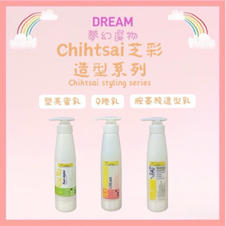 🌈夢幻選物🌈💯正品公司貨《Chihtsai 芝彩》造型系列 Q捲乳 塑亮蜜乳 氨基酸造型乳