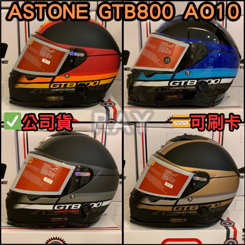 🔥蝦皮最低🎉免運✔️公司貨【ASTONE GTB800 AO10】彩繪款 全罩 安全帽 內墨鏡 眼鏡溝