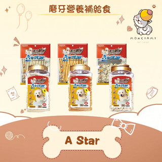 ✨A Star✨狗 潔牙嚼嚼 嚼嚼棒／嚼嚼骨結 牛奶／起司 袋裝／桶裝 S／M｜零食 潔牙骨 點心 阿曼特 AM