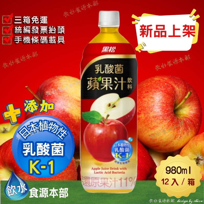 黑松 乳酸菌蘋果汁 980ml(12入/箱) (添加日本植物性乳酸菌K-1有助調解生理機能)植物性乳酸菌 K-1 蘋果汁
