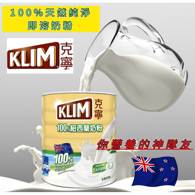 Costco好市多代購🛒克寧KLIM 100%紐西蘭全脂奶粉 牛奶粉 沖泡奶粉 兒童奶粉 成人奶粉 冷熱飲