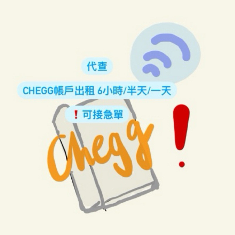 Chegg代查題目📢