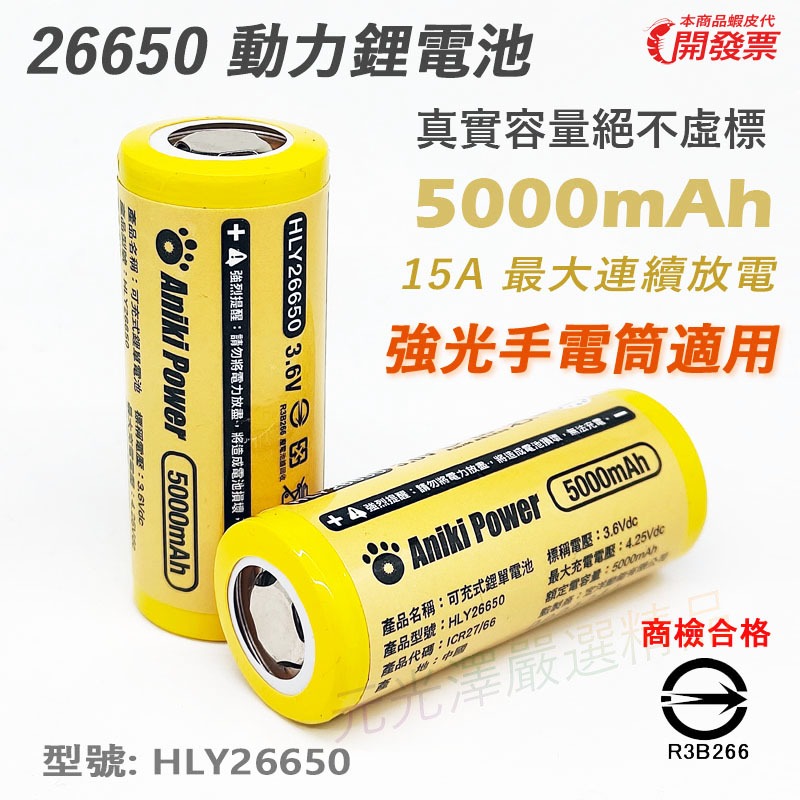 ANIKI 26650 3.7V 5000mAh 鋰電池 最大15A連續放電  電動工具 大功率手電筒專用 送整理盒
