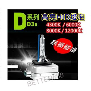 D1S D3S D8S HID高亮氙氣燈泡 3000k/4300k/6000k/8000k/12000k 無損替換氙氣燈