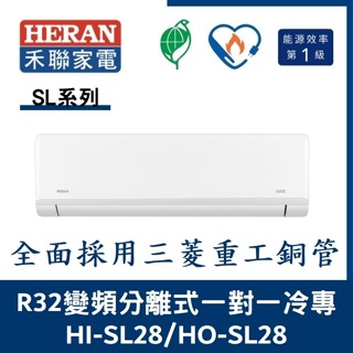 💕含標準安裝💞禾聯冷氣 R32變頻分離式 一對一冷專 HO-SL28/HI-SL28