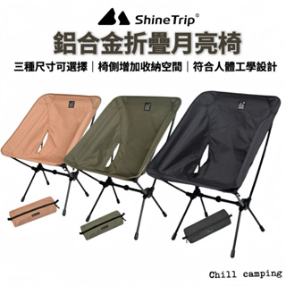 露營月亮椅 鋁合金露營椅 ShineTrip山趣 攬月月亮椅 折疊月亮椅 戰術椅 導演椅 輕便登山椅 戶外椅 排隊椅