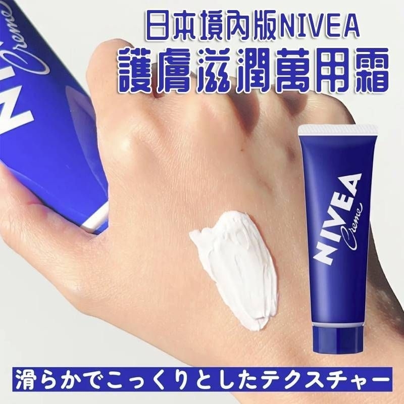 現貨喔～日本 境內版 NIVEA 護膚滋潤 萬用霜 護膚霜 護手霜 乳霜 50g