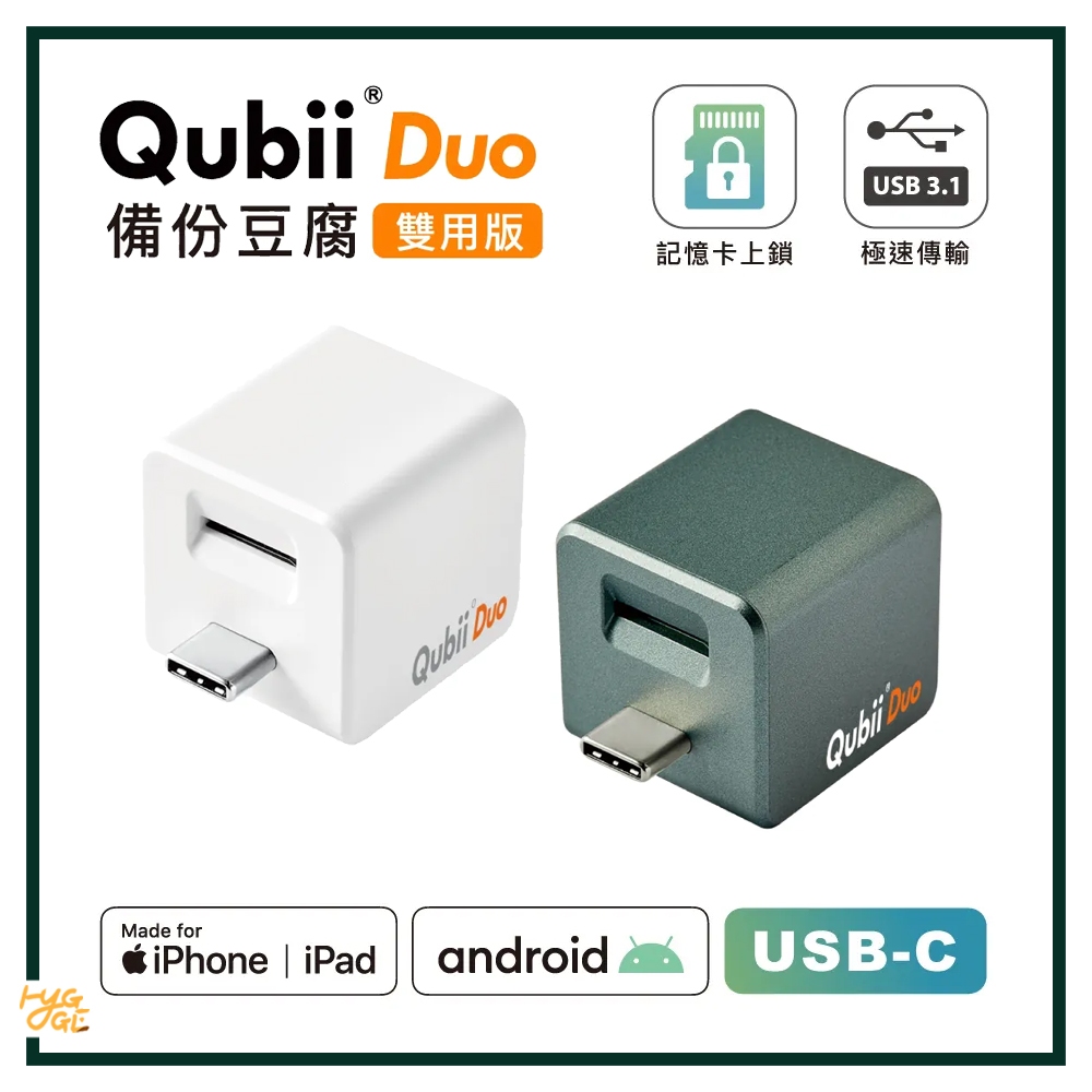 極速出貨🔥 Maktar ｜ QubiiDuo 備份豆腐 充電自動備份 iPhone備份 雙用版 手機備份 神器