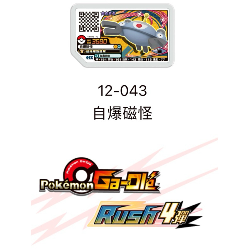 寶可夢 Ga-Ole機台【Rush4彈 四星卡】pokemon 第12彈 4星 12-043 自爆磁怪