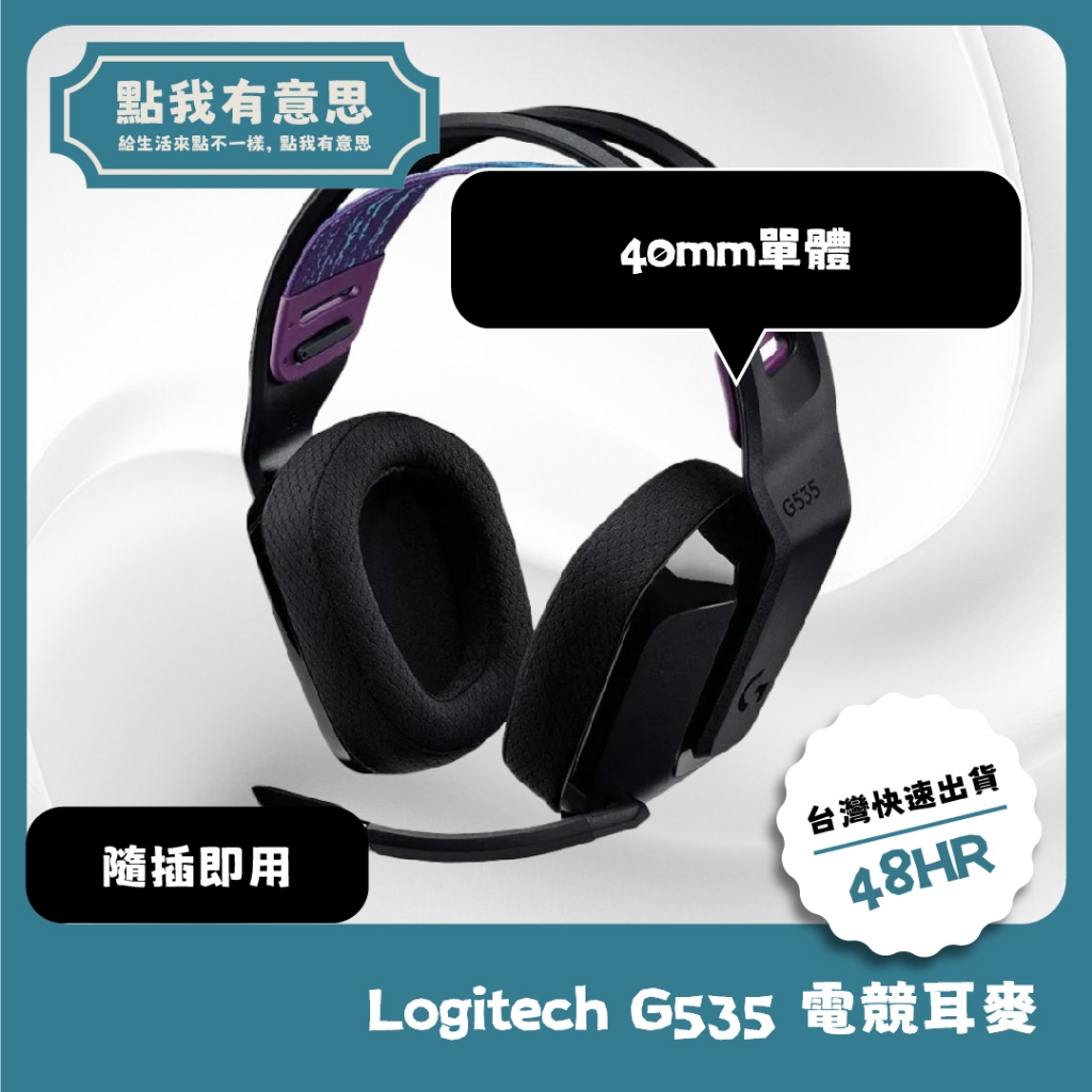 【點我有意思】Logitech G535 Wireless 電競耳麥