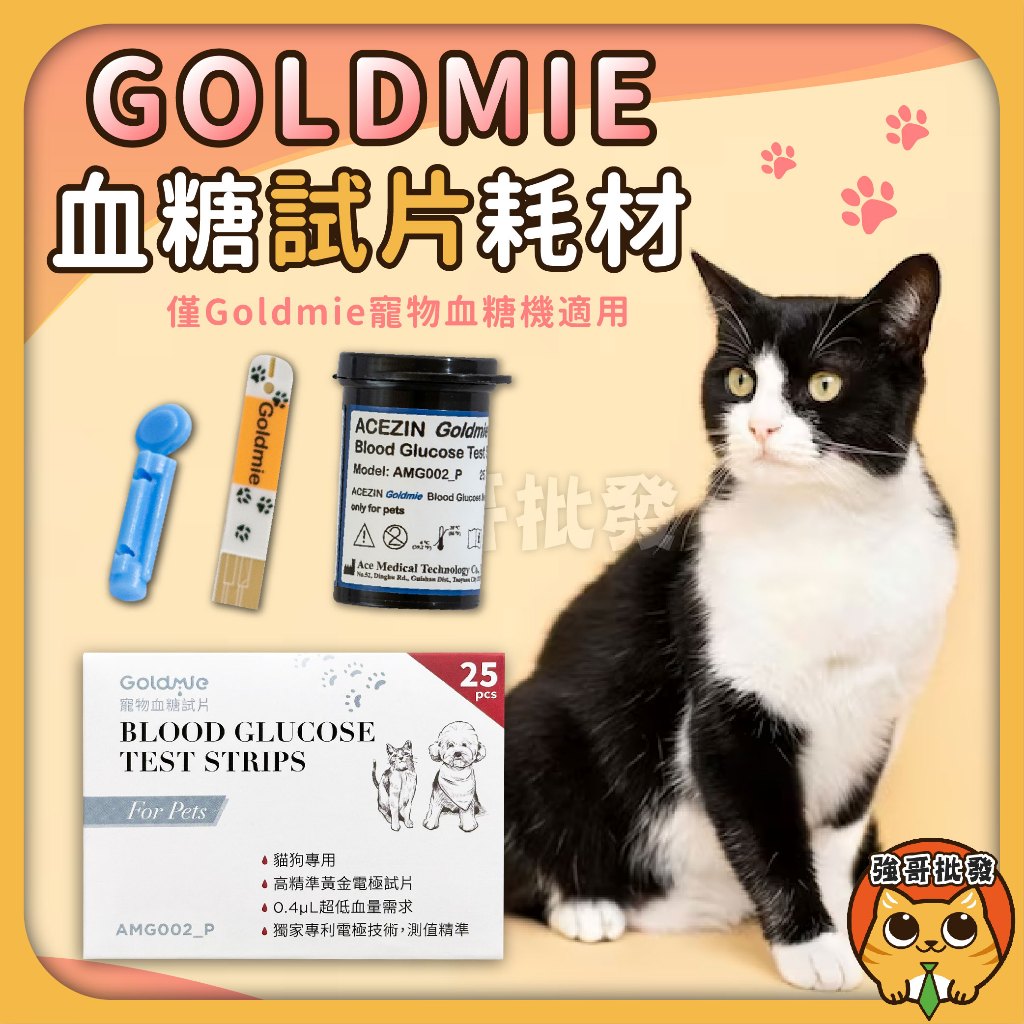 免運! 【Goldmie】寵物血糖試片 25入