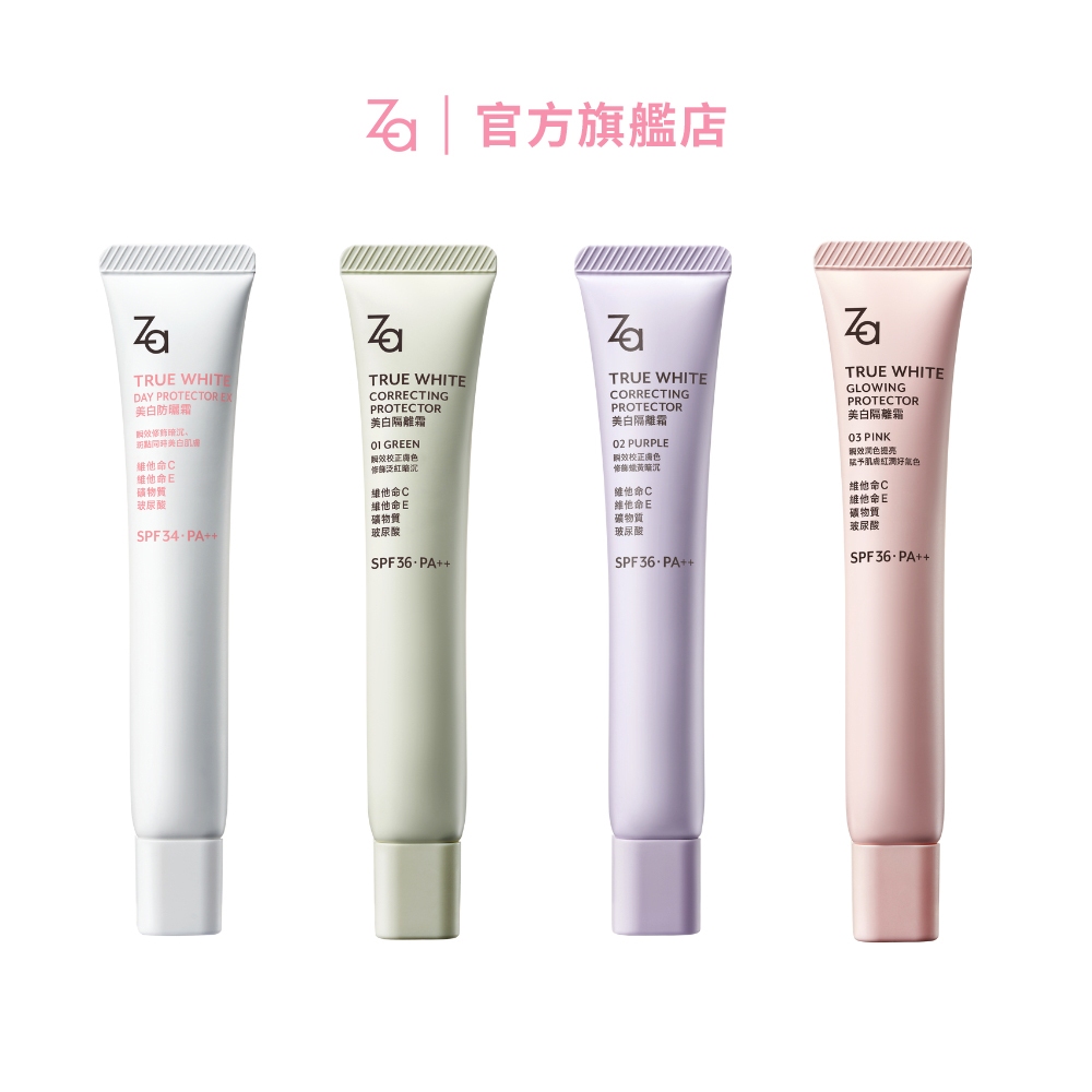 Za 美白隔離霜 美白防曬霜 35g  | 官方旗艦店 （經典白／勻透綠／透亮紫／柔光粉）