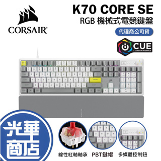 CORSAIR 海盜船 K70 CORE SE 紅軸機械式鍵盤 中文 英文 有線鍵盤 遊戲鍵盤 光華商場