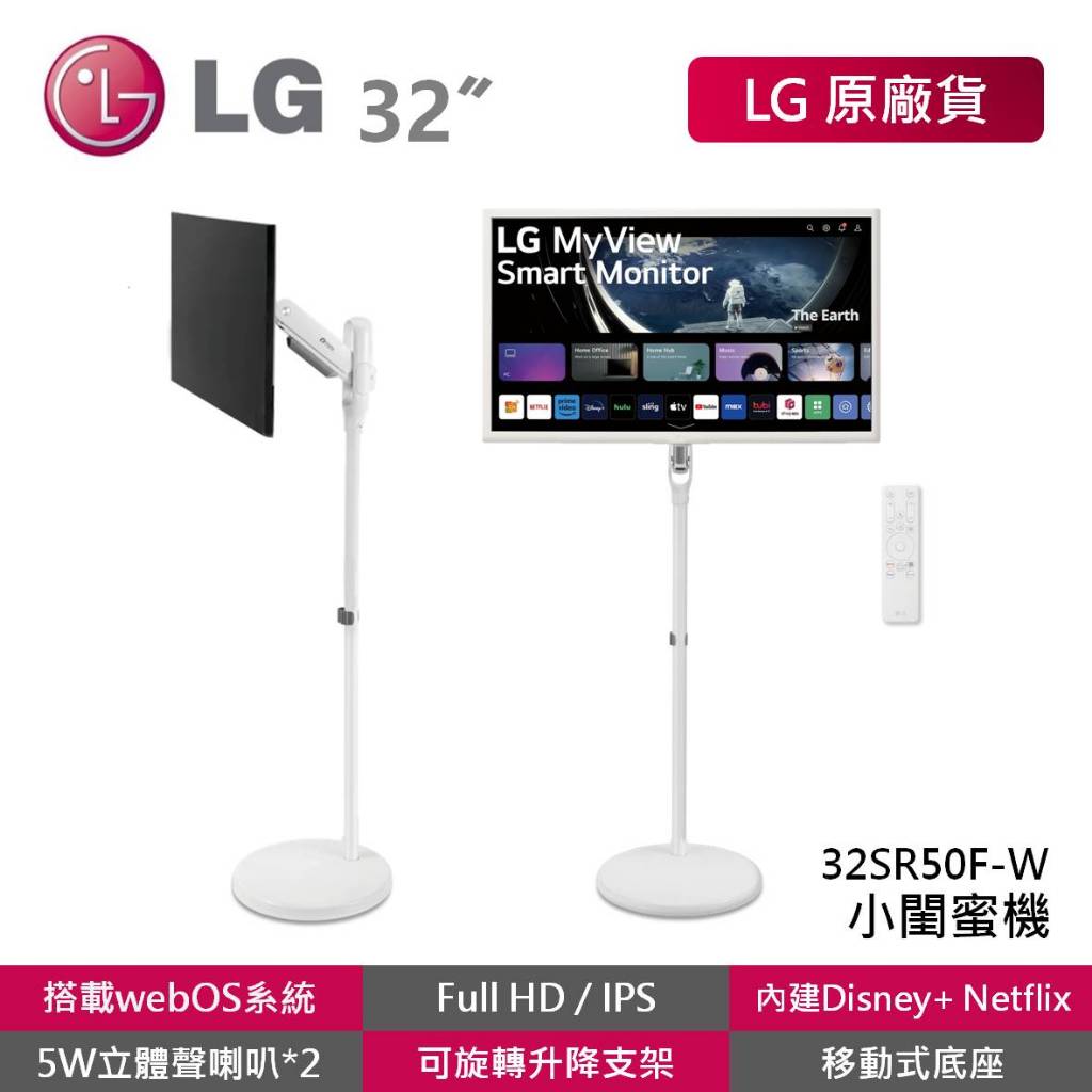 LG 32SR50F-W 小閨蜜機 32吋 智慧聯網螢幕 智慧螢幕 可移式螢幕 webOS 免主機操作 閨蜜機