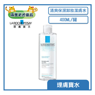 o兩隻老虎藥局o 理膚寶水 清爽保濕卸妝潔膚水 400ML 全膚適用 潔膚水 保濕舒緩 卸妝水 原廠公司貨
