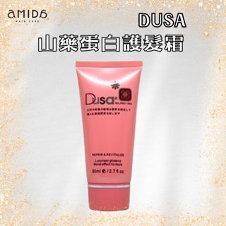 【AMIDA】DUSA 度莎 山藥蛋白護髮霜 80ml 護髮素 護髮霜 美髮護理 護髮調理 沖洗式護髮