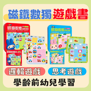 [幾米兒童圖書] 忍者兔磁鐵數獨邏輯遊戲：交通工具/忍者兔磁鐵數獨思考遊戲：可愛動物 教具 圖卡 遊戲書 磁鐵書 練習本 益智遊戲 兒童學習用品 迷宮 邏輯 思考 圖卡 幼福 磁鐵旗 解答手冊 觀察力 鐵盒