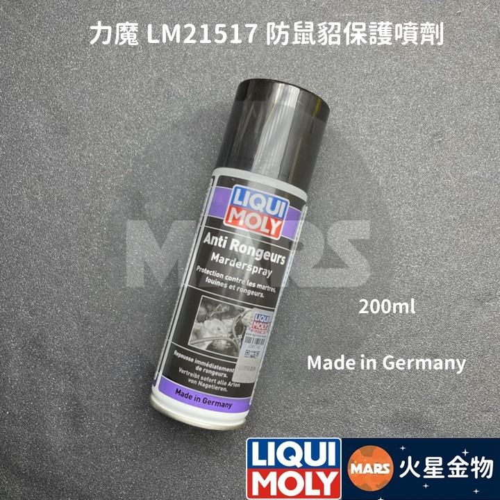 【火星金物】 德國 LIQUI MOLY 力魔 防鼠貂保護噴劑 200ml 防鼠噴劑 防老鼠 管線保護 LM21517