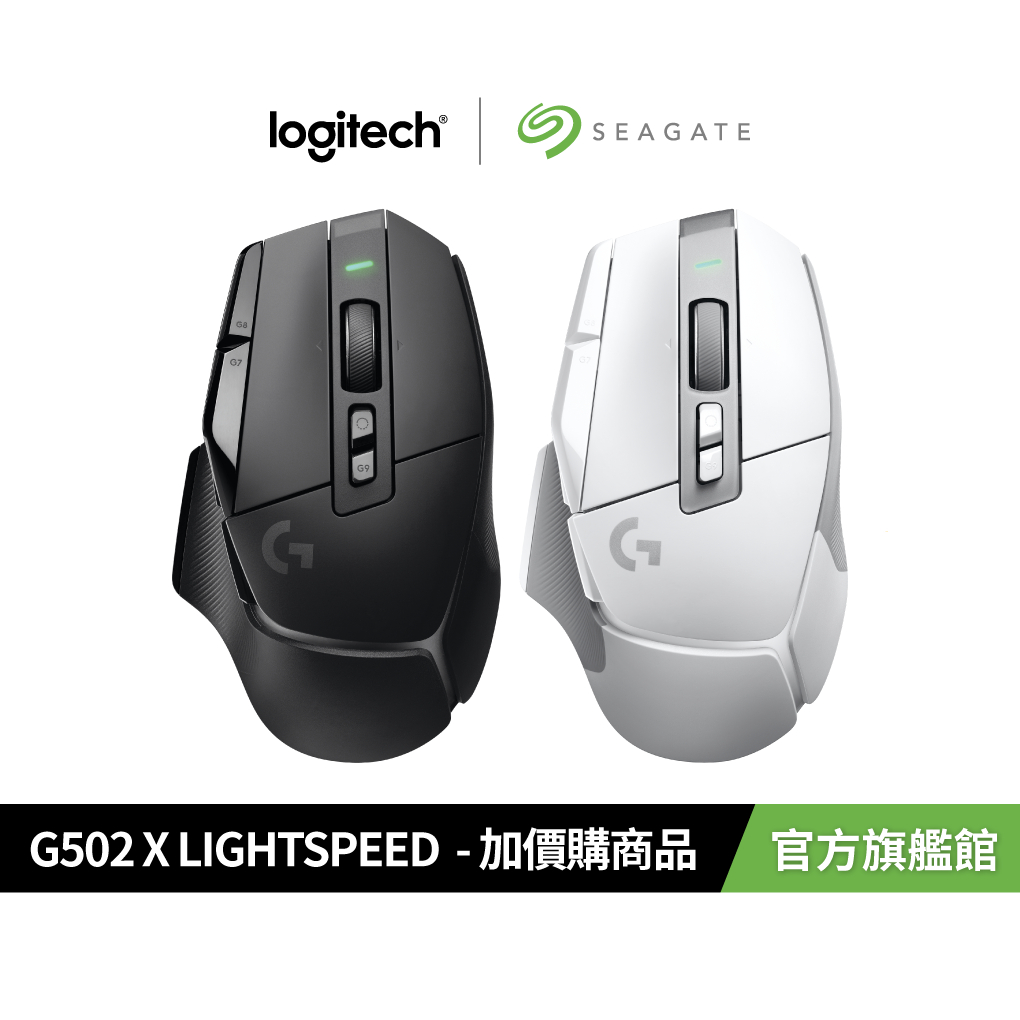 羅技 G502 X  LIGHTSPEED 高效能無線電競滑鼠 加價購商品