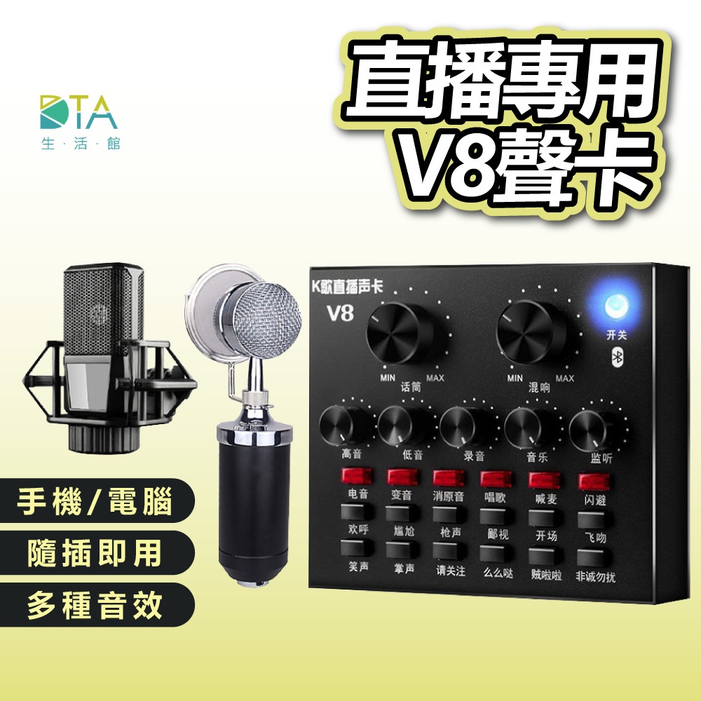 台灣現貨 V8聲卡 手機直播 聲卡 家用 唱歌聲卡 K歌聲卡 補光燈 套餐 專業音效卡 電腦直播聲卡 變聲器 完美生活館