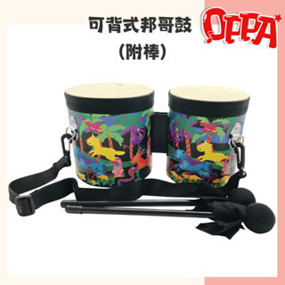 【OPPA】奧福樂器 可背式邦哥鼓 邦哥鼓 附袋、背帶、鼓棒｜幼兒教具 兒童樂器 音樂律動