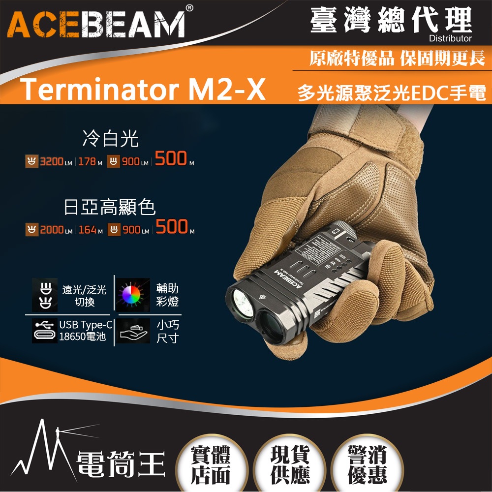【電筒王】ACEBEAM Terminator M2-X 3200流明 178米 多光源聚泛光 七色循環RGB彩燈 高顯