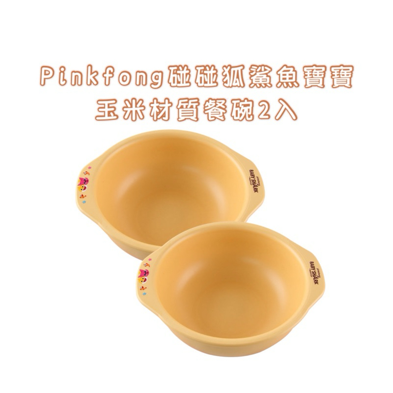 韓國代購🇰🇷 pinkfong碰碰狐 鯊魚寶寶 玉米纖維碗 兒童碗 塑膠碗 兒童餐具 玉米材質 PLA 環保碗