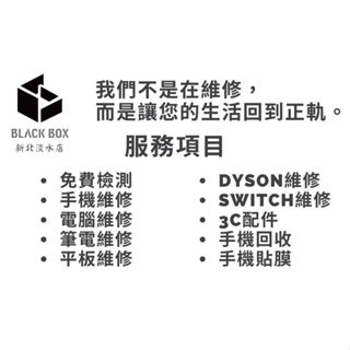 黑盒子授權獨立維修中心~筆電/手機/平板/電腦/Dyson/switch維修
