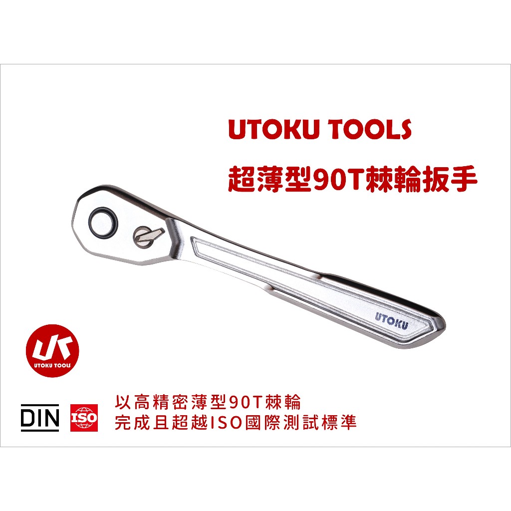 愛森諾工具 / UTOKU TOOLS 超薄型90齒棘輪扳手 雙向撥片 薄型頭部設計 葫蘆炳 高扭力 台灣製 專利技術