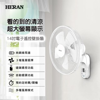 禾聯 (14吋/16吋) AC微電腦遙控定時壁掛扇 電風扇 HLF-14CH52A/HLF-16CH56A
