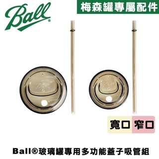 Ball® Sip & Straw Lid 多功能蓋子吸管組 環保吸管 塑膠吸管 重複利用 Drinking Jar