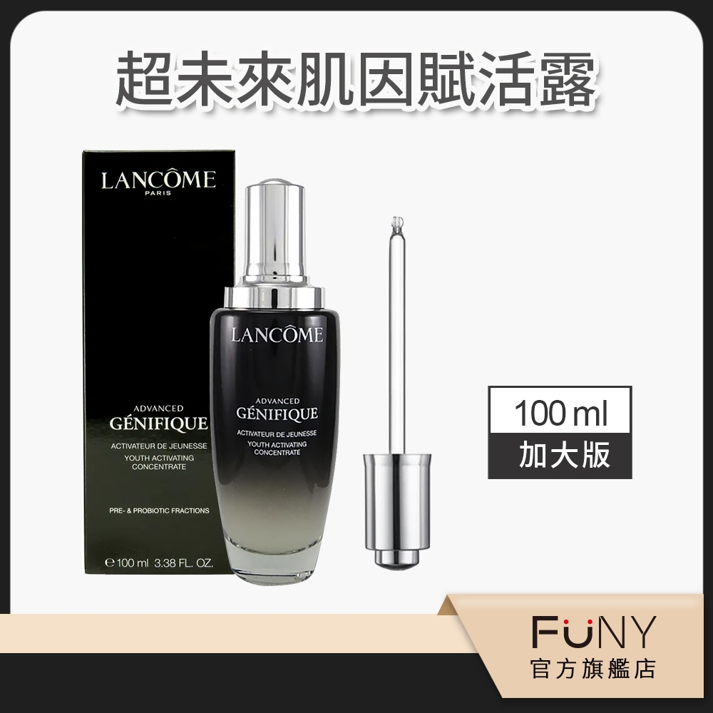 【蘭蔻 LANCOME】超未來肌因賦活露 蘭蔻小黑瓶 超值加大 100ml 熱銷 國際版 平輸正品 FUNY嚴選