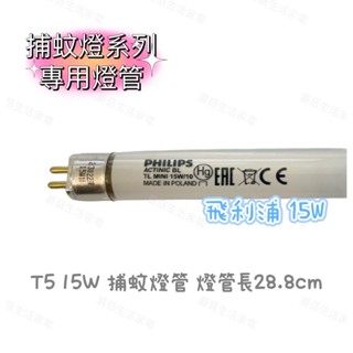 【飛利浦】T5 15W 捕蚊燈管 TL Mini 15W/10 適用於勳風捕蚊燈 15W捕蚊燈【蘑菇生活家電】