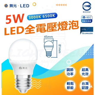 『燈後』 現貨 附發票 舞光 5W LED 燈泡 全電壓 球泡燈 省電燈泡 小夜燈 E27 高光效 小燈泡 小電燈